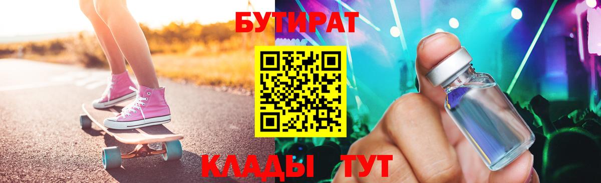 Бутират жидкий экстази Валуйки
