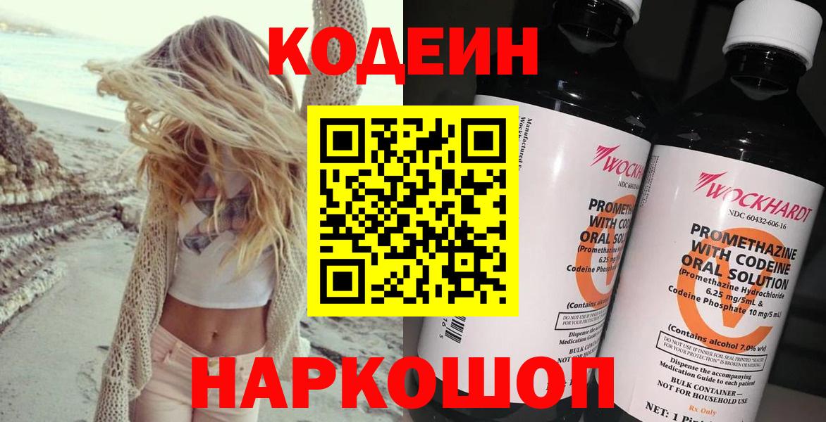 Codein напиток Lean (лин)  Кодеиновый сироп Lean Purple Drank  Вход с VPN  Валуйки 
